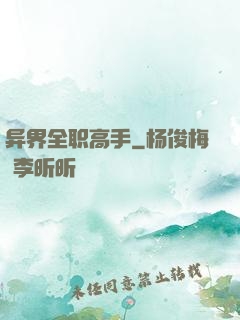 异界全职高手